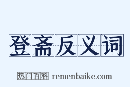 登斋反义词是什么意思的图片